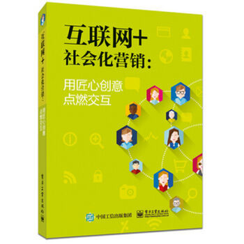 《互联网+社会化营销 用匠心创意点燃交互》——数字时代营销革新的匠心之作